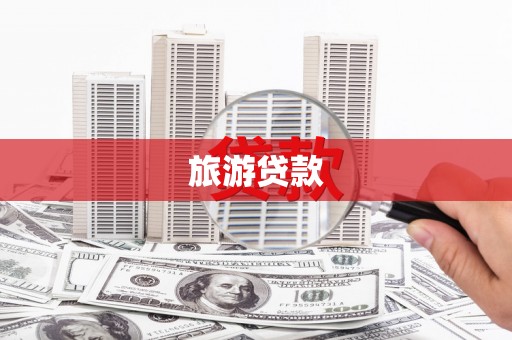 天水旅游贷款