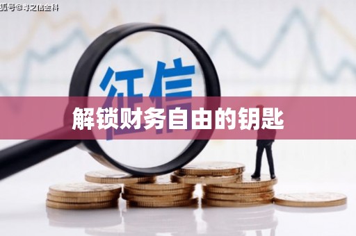 天水解锁财务自由的钥匙