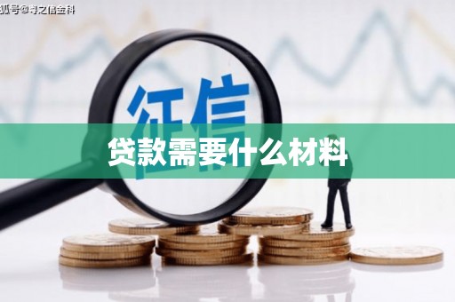 天水贷款需要什么材料
