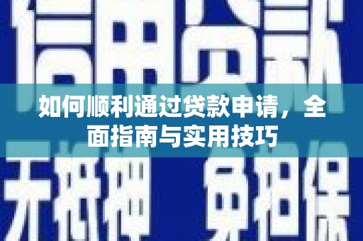 天水如何顺利通过贷款申请，全面指南与实用技巧