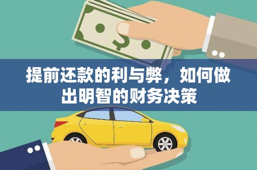 天水提前还款的利与弊，如何做出明智的财务决策