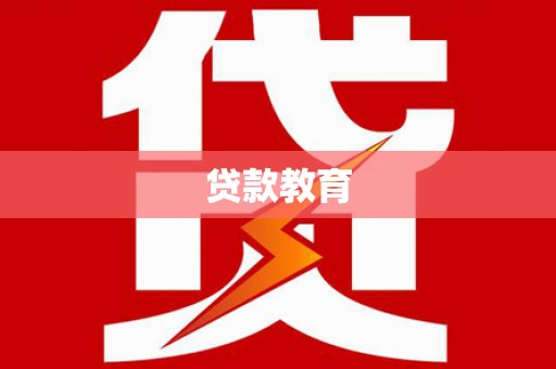 天水贷款教育