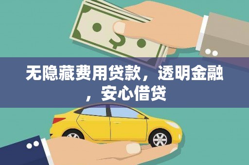 天水无隐藏费用贷款，透明金融，安心借贷