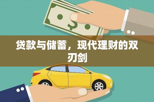 天水贷款与储蓄，现代理财的双刃剑