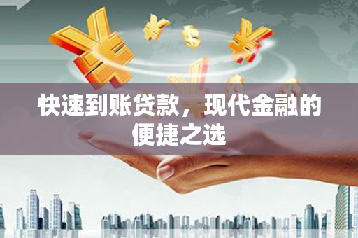 天水快速到账贷款，现代金融的便捷之选