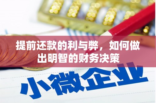 天水提前还款的利与弊，如何做出明智的财务决策