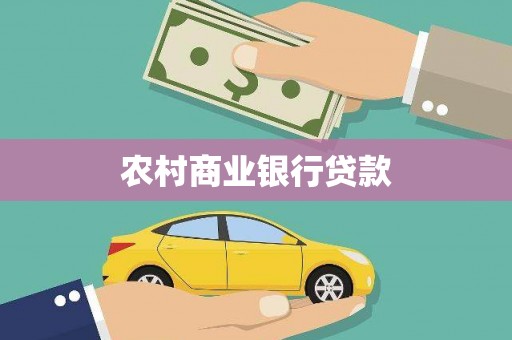 天水农村商业银行贷款
