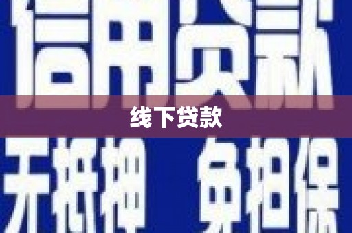 天水线下贷款