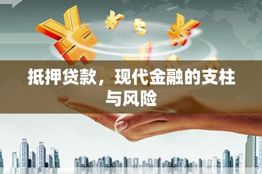天水抵押贷款，现代金融的支柱与风险