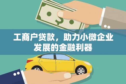 天水工商户贷款，助力小微企业发展的金融利器