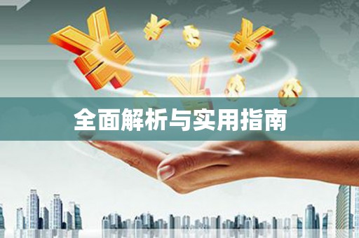 天水全面解析与实用指南