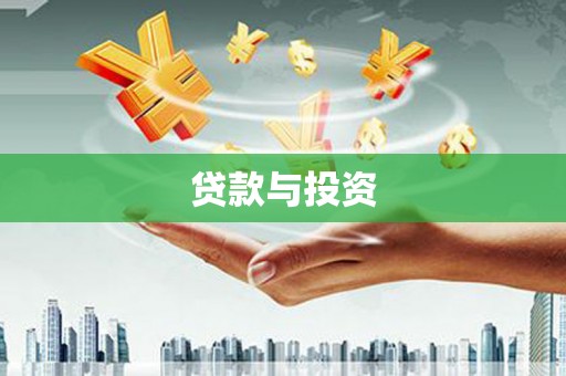 天水贷款与投资