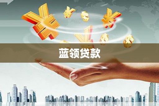 天水蓝领贷款