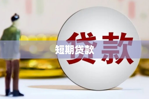 天水短期贷款