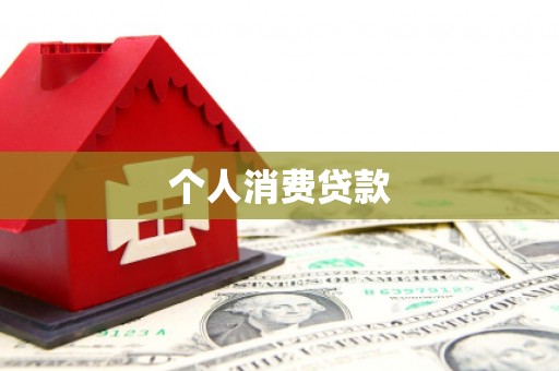 天水个人消费贷款