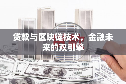 天水贷款与区块链技术，金融未来的双引擎