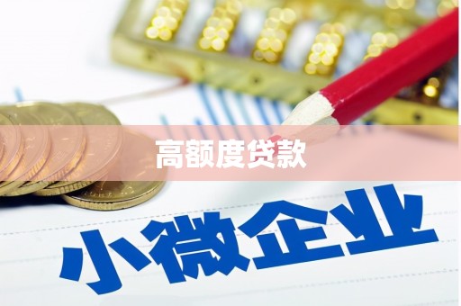天水高额度贷款