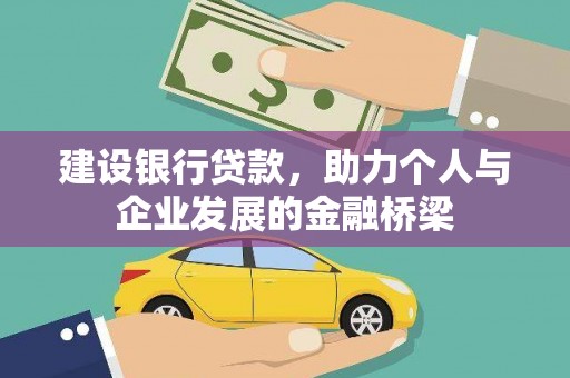 天水建设银行贷款，助力个人与企业发展的金融桥梁