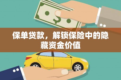 天水保单贷款，解锁保险中的隐藏资金价值
