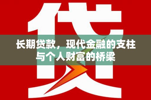 天水长期贷款，现代金融的支柱与个人财富的桥梁