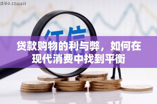天水贷款购物的利与弊，如何在现代消费中找到平衡