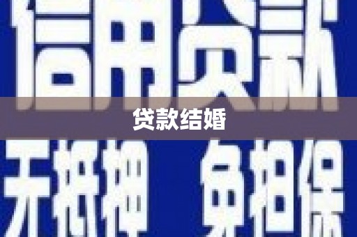 天水贷款结婚