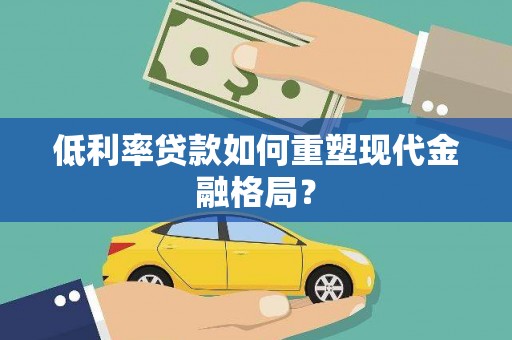 天水低利率贷款如何重塑现代金融格局？