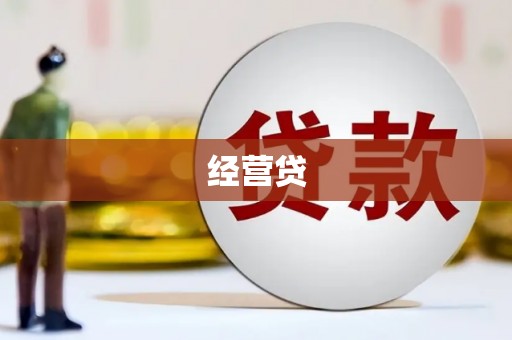 天水经营贷