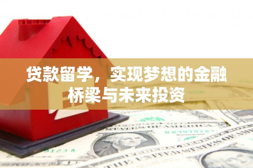 天水贷款留学，实现梦想的金融桥梁与未来投资