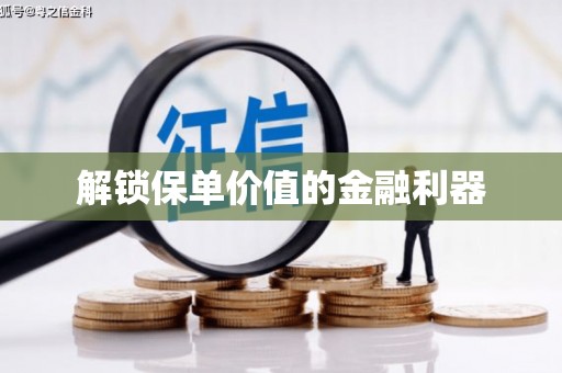 天水解锁保单价值的金融利器