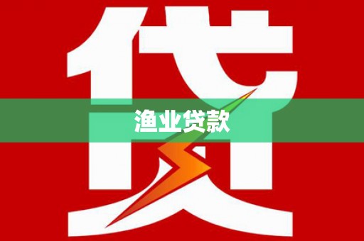 天水渔业贷款