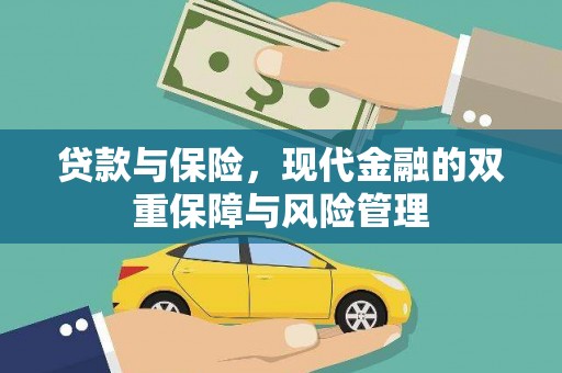 天水贷款与保险，现代金融的双重保障与风险管理