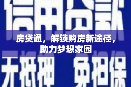 天水房贷通，解锁购房新途径，助力梦想家园
