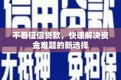 天水不看征信贷款，快速解决资金难题的新选择