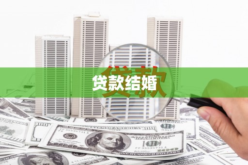 天水贷款结婚
