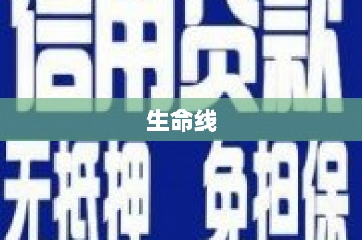 天水生命线