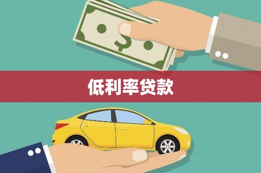 天水低利率贷款
