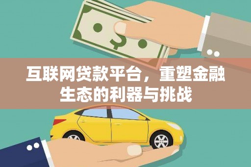 天水互联网贷款平台，重塑金融生态的利器与挑战