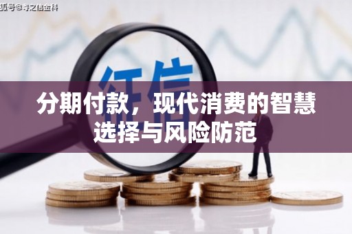 天水分期付款，现代消费的智慧选择与风险防范