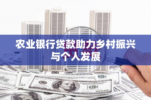 天水农业银行贷款助力乡村振兴与个人发展