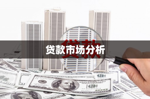 天水贷款市场分析