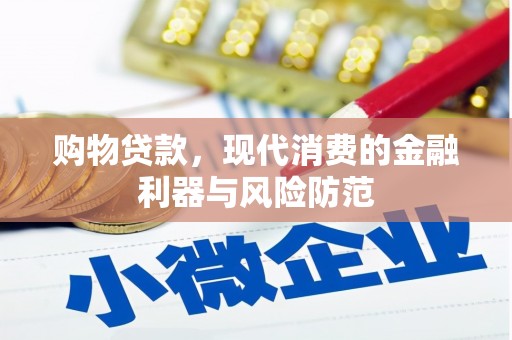天水购物贷款，现代消费的金融利器与风险防范
