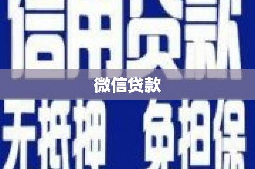 天水微信贷款