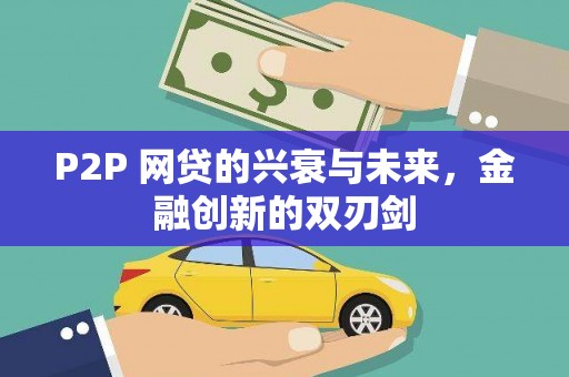 天水P2P 网贷的兴衰与未来，金融创新的双刃剑