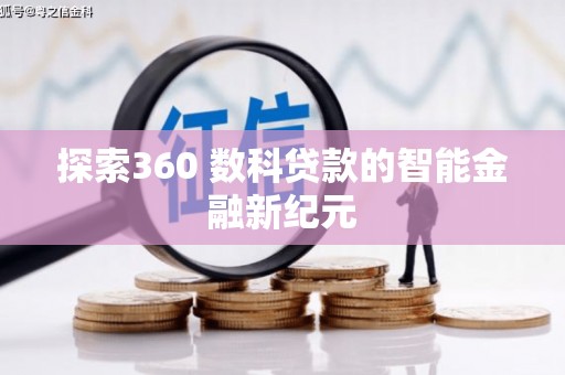 天水探索360 数科贷款的智能金融新纪元