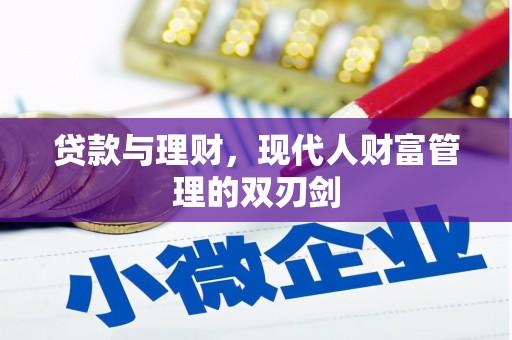 天水贷款与理财，现代人财富管理的双刃剑