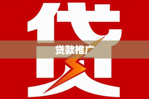 天水贷款推广
