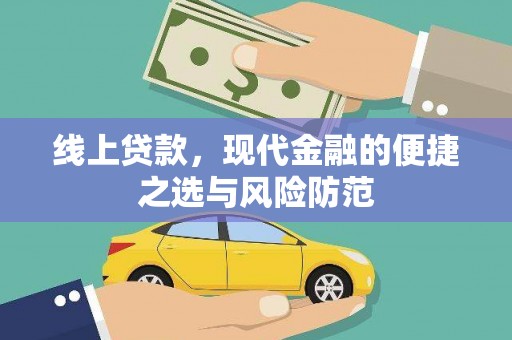 天水线上贷款，现代金融的便捷之选与风险防范