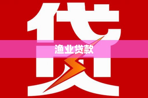 天水渔业贷款