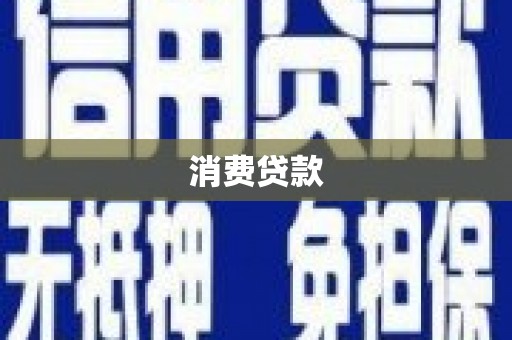 天水消费贷款
